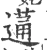 蓪(宋·印刷字体·广韵)