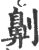 劓(宋·印刷字体·广韵)
