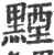 黫(宋·印刷字体·广韵)