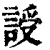 䛵(清·印刷字体·康熙字典)