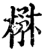 楙(宋·印刷字体·增韵)