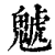 䰧(清·印刷字体·康熙字典)