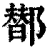 䣠(清·印刷字体·康熙字典)