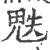 䰡(宋·印刷字体·广韵)