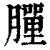 𦡃(清·印刷字体·康熙字典)