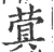 蓂(宋·印刷字体·广韵)