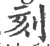 刻(宋·印刷字体·广韵)