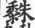 𪏿(宋·印刷字体·广韵)