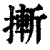 摲(清·印刷字体·康熙字典)