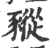 豵(宋·印刷字体·广韵)