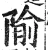 隃(明·印刷字体·洪武正韵)