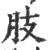 肢(宋·印刷字体·广韵)