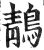 鶄(明·印刷字体·洪武正韵)