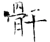 骭(唐·石经·开成石经)