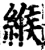 緱(宋·印刷字体·增韵)