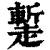 䟅(清·印刷字体·康熙字典)