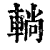 𨌩(清·印刷字体·康熙字典)