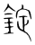 錠(宋·传抄·集篆古文韵海)