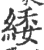 緌(宋·印刷字体·广韵)