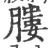 膢(宋·印刷字体·广韵)