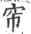 帘(宋·印刷字体·广韵)