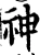 神(宋·印刷字体·增韵)