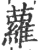 蘿(宋·印刷字体·广韵)