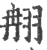 䎃(宋·印刷字体·广韵)