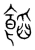 饀(宋·传抄·集篆古文韵海)