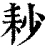 耖(清·印刷字体·康熙字典)