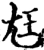 尫(宋·印刷字体·增韵)