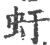 虶(宋·印刷字体·广韵)