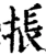 掁(宋·印刷字体·增韵)