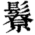 𩯊(清·印刷字体·康熙字典)