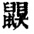 鼳(清·印刷字体·康熙字典)