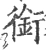 衔(宋·印刷字体·广韵)