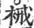 裓(宋·印刷字体·广韵)