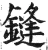 鏠(明·印刷字体·洪武正韵)