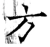 方(唐·石经·开成石经)