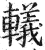 轙(明·印刷字体·洪武正韵)