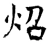炤(唐·石经·开成石经)