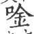 唫(宋·印刷字体·广韵)