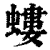 螻(清·印刷字体·康熙字典)