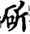 斫(宋·印刷字体·增韵)