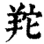 䍫(清·印刷字体·康熙字典)