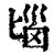 匘(清·印刷字体·康熙字典)