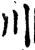 川(宋·印刷字体·增韵)