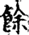 餘(宋·印刷字体·增韵)