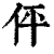 伻(清·印刷字体·康熙字典)