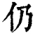 仍(清·印刷字体·康熙字典)